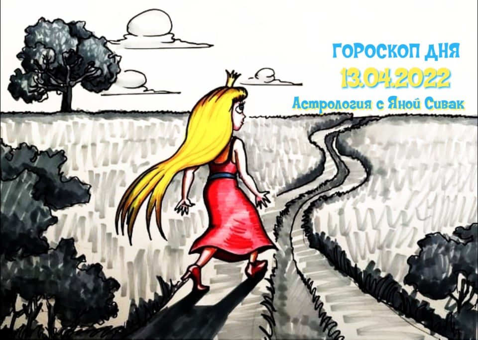 Астрологический прогноз, гороскоп дня, Ежедневочка от астролога Яны Сивак & Art by Вячеслав Казаневский (Vyacheslav Vladimirovich Kazanevskyi)