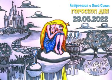 28 мая 2022. Гороскоп дня. Астрологический прогноз на сегодня.