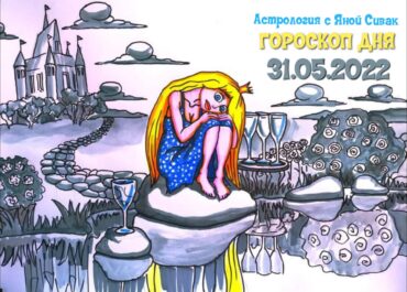 31 мая 2022. Гороскоп дня. Астрологический прогноз на сегодня.