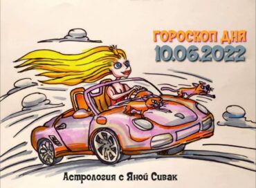 10 июня 2022. Гороскоп дня. Астрологический прогноз на сегодня.
