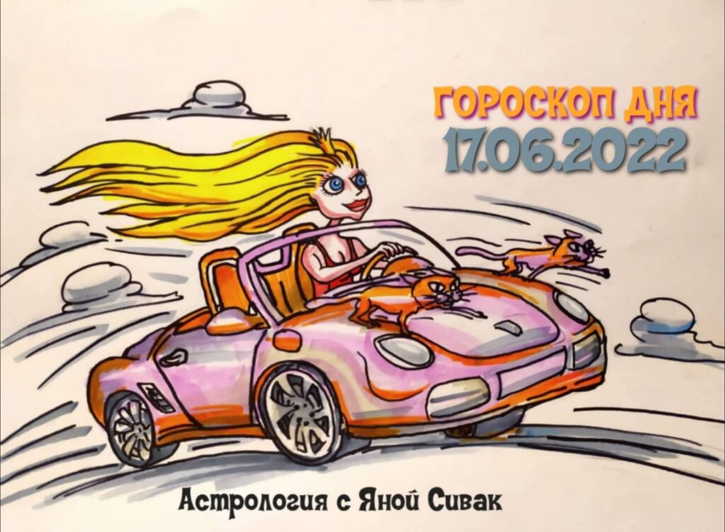 Астрологический прогноз, гороскоп дня, Ежедневочка от астролога Яны Сивак & Art by Вячеслав Казаневский (Vyacheslav Vladimirovich Kazanevskyi)