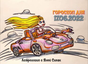 17 июня 2022. Гороскоп дня. Астрологический прогноз на сегодня.