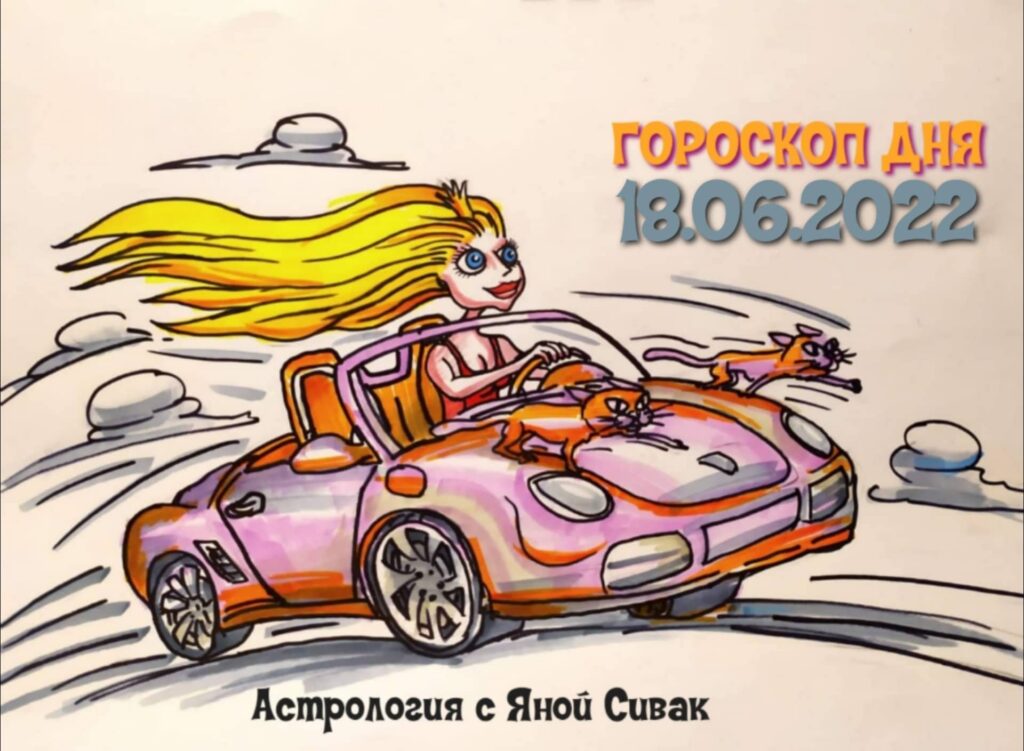 Астрологический прогноз, гороскоп дня, Ежедневочка от астролога Яны Сивак & Art by Вячеслав Казаневский (Vyacheslav Vladimirovich Kazanevskyi)