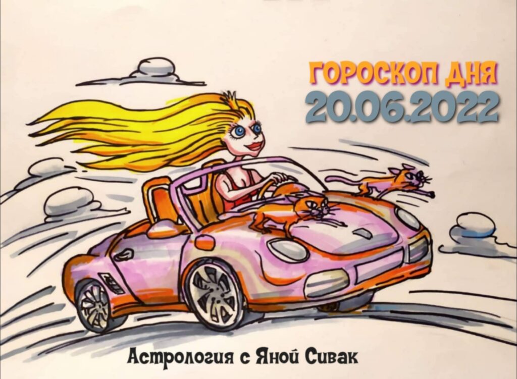 Астрологический прогноз, гороскоп дня, Ежедневочка от астролога Яны Сивак & Art by Вячеслав Казаневский (Vyacheslav Vladimirovich Kazanevskyi)