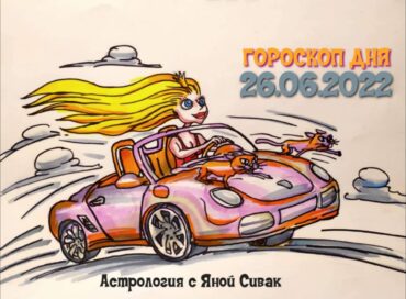 26 июня 2022. Гороскоп дня. Астрологический прогноз на сегодня.