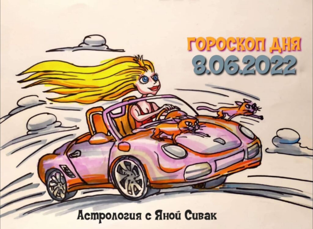 Астрологический прогноз, гороскоп дня, Ежедневочка от астролога Яны Сивак & Art by Вячеслав Казаневский (Vyacheslav Vladimirovich Kazanevskyi)