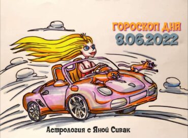 8 июня 2022. Гороскоп дня. Астрологический прогноз на сегодня.