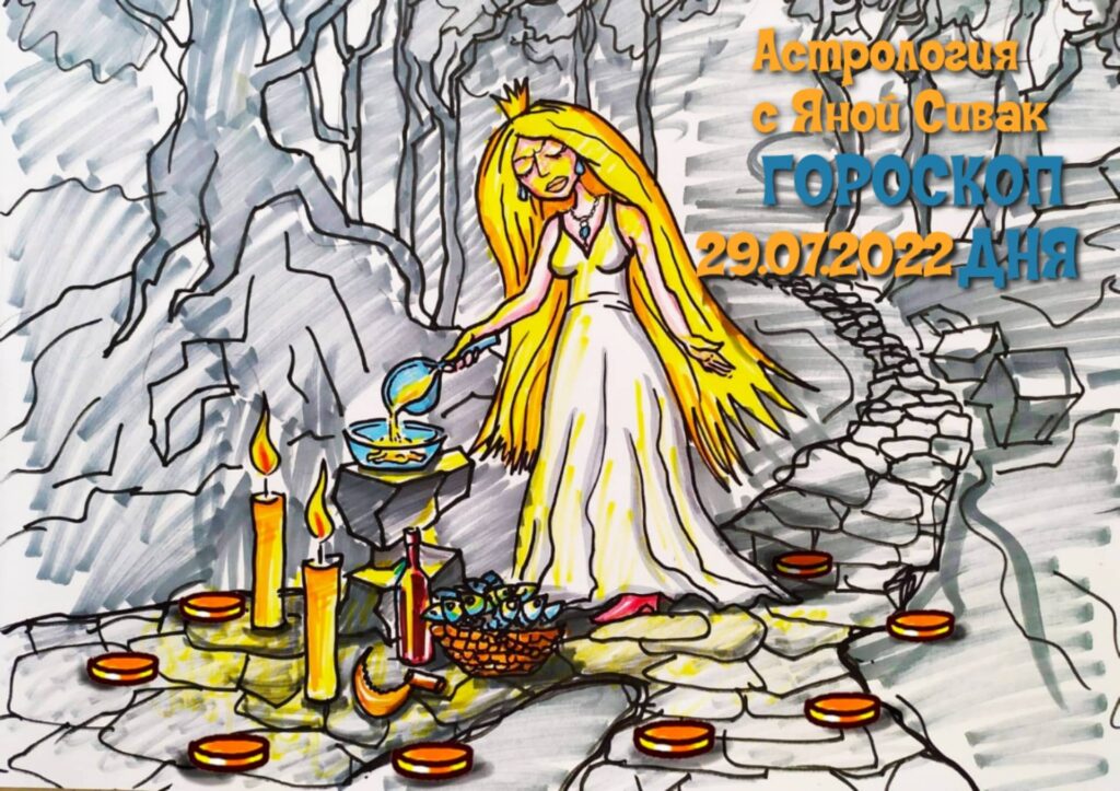 Астрологический прогноз, гороскоп дня, Ежедневочка от астролога Яны Сивак & Art by Вячеслав Казаневский (Vyacheslav Vladimirovich Kazanevskyi)