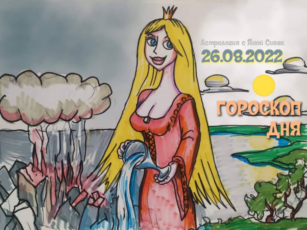 Астрологический прогноз, гороскоп дня, Ежедневочка от астролога Яны Сивак & Art by Вячеслав Казаневский (Vyacheslav Vladimirovich Kazanevskyi)