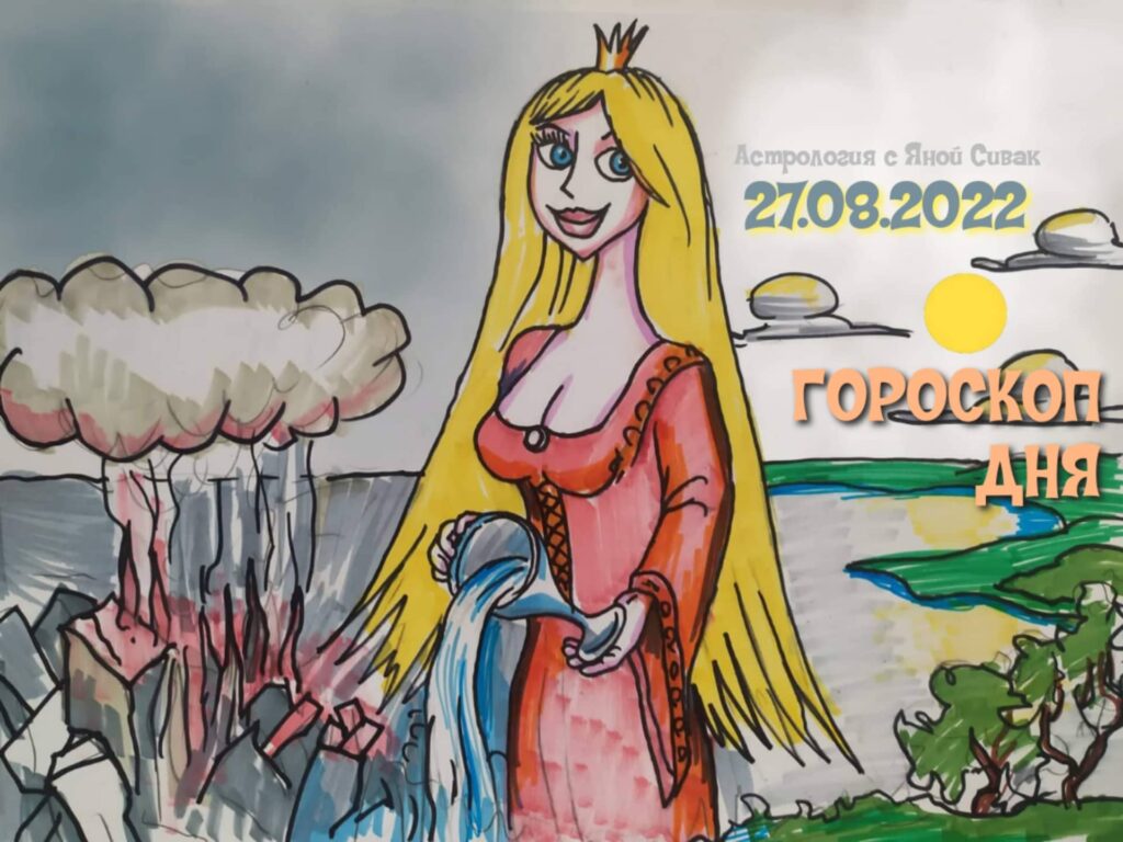 Астрологический прогноз, гороскоп дня, Ежедневочка от астролога Яны Сивак & Art by Вячеслав Казаневский (Vyacheslav Vladimirovich Kazanevskyi)