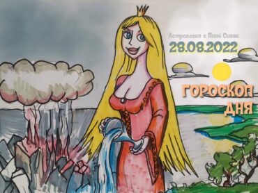 28 августа 2022. Гороскоп дня. Астрологический прогноз на сегодня.