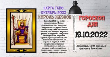 18 октября 2022. Гороскоп дня. Астрологический прогноз на сегодня.
