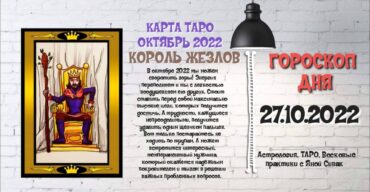 27 октября 2022. Гороскоп дня. Астрологический прогноз на сегодня.